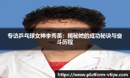 专访乒乓球女神李秀英:揭秘她的成功秘诀与奋斗历程