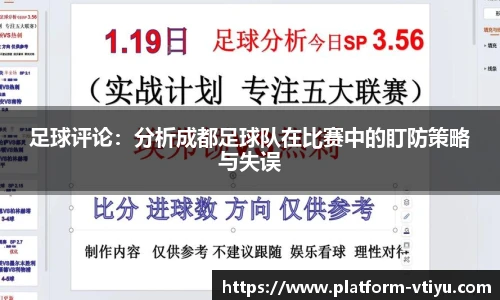 足球评论:分析成都足球队在比赛中的盯防策略与失误