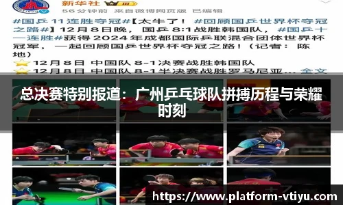 总决赛特别报道:广州乒乓球队拼搏历程与荣耀时刻