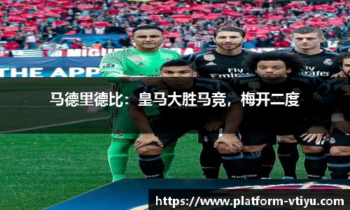 马德里德比：皇马大胜马竞，梅开二度