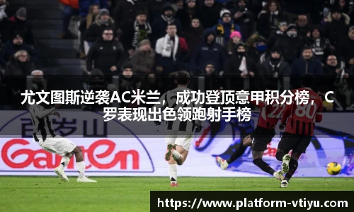 尤文图斯逆袭AC米兰,成功登顶意甲积分榜,C罗表现出色领跑射手榜