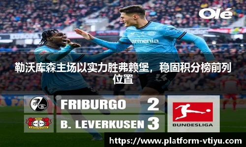 勒沃库森主场以实力胜弗赖堡，稳固积分榜前列位置