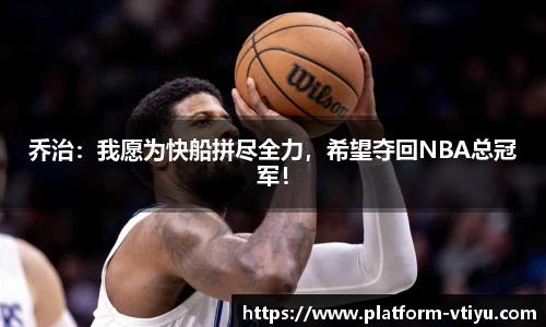 乔治:我愿为快船拼尽全力,希望夺回NBA总冠军!
