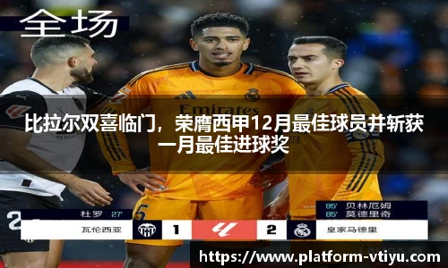 比拉尔双喜临门,荣膺西甲12月最佳球员并斩获一月最佳进球奖