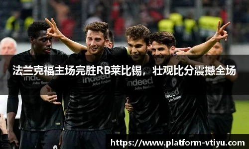 法兰克福主场完胜RB莱比锡,壮观比分震撼全场