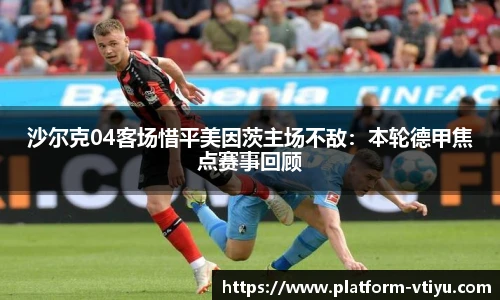 沙尔克04客场惜平美因茨主场不敌:本轮德甲焦点赛事回顾