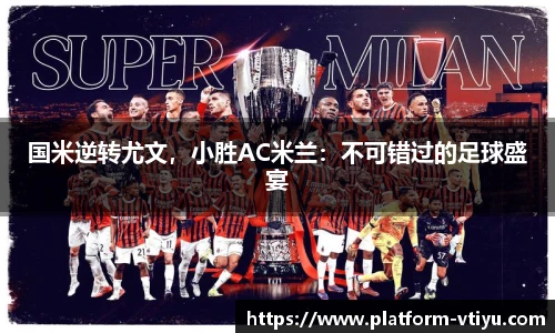 国米逆转尤文,小胜AC米兰:不可错过的足球盛宴