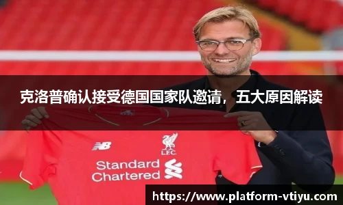 克洛普确认接受德国国家队邀请,五大原因解读
