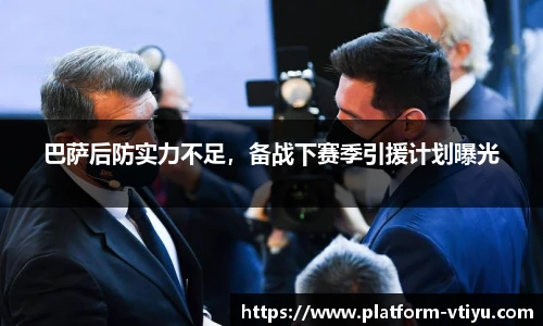 巴萨后防实力不足,备战下赛季引援计划曝光