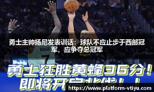 勇士主帅扬尼发表训话：球队不应止步于西部冠军，应争夺总冠军