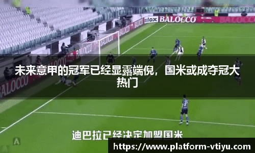 未来意甲的冠军已经显露端倪，国米或成夺冠大热门