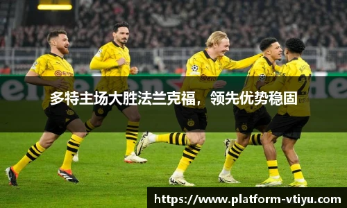 多特主场大胜法兰克福,领先优势稳固