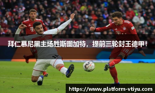 拜仁慕尼黑主场胜斯图加特,提前三轮封王德甲!