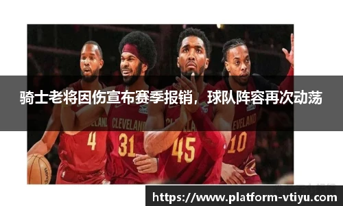 骑士老将因伤宣布赛季报销,球队阵容再次动荡