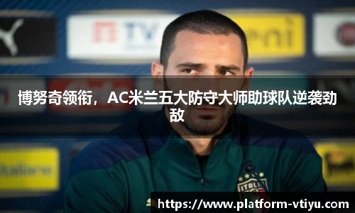 博努奇领衔,AC米兰五大防守大师助球队逆袭劲敌
