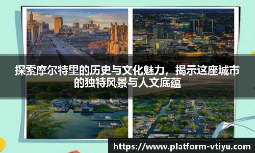 探索摩尔特里的历史与文化魅力,揭示这座城市的独特风景与人文底蕴