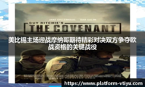 美比锡主场迎战摩纳哥期待精彩对决双方争夺欧战资格的关键战役