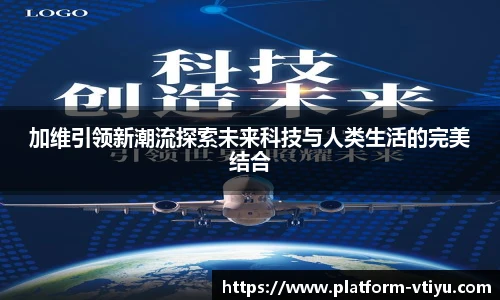 加维引领新潮流探索未来科技与人类生活的完美结合