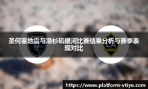 圣何塞地震与洛杉矶银河比赛结果分析与赛季表现对比