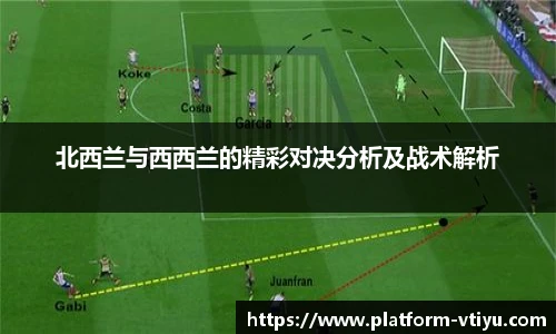 北西兰与西西兰的精彩对决分析及战术解析