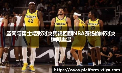篮网与勇士精彩对决集锦回顾NBA赛场巅峰对决瞬间重温