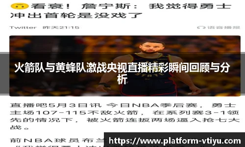 火箭队与黄蜂队激战央视直播精彩瞬间回顾与分析