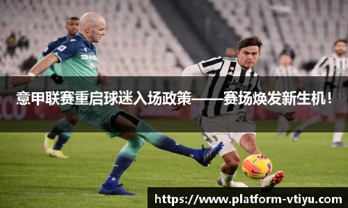 意甲联赛重启球迷入场政策——赛场焕发新生机!