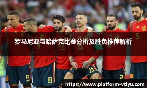 罗马尼亚与哈萨克比赛分析及胜负推荐解析