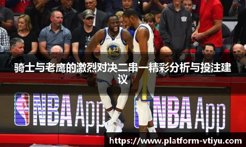 骑士与老鹰的激烈对决二串一精彩分析与投注建议