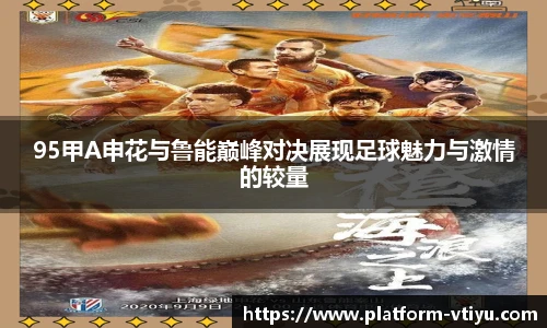 95甲A申花与鲁能巅峰对决展现足球魅力与激情的较量