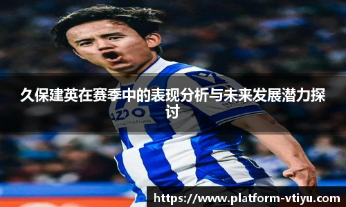 久保建英在赛季中的表现分析与未来发展潜力探讨