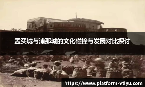 孟买城与浦那城的文化碰撞与发展对比探讨