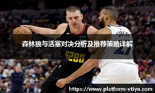 森林狼与活塞对决分析及推荐策略详解