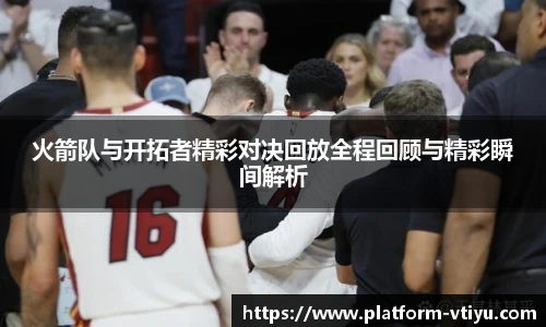 火箭队与开拓者精彩对决回放全程回顾与精彩瞬间解析