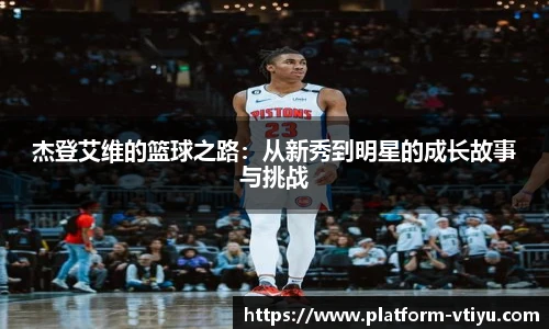 杰登艾维的篮球之路：从新秀到明星的成长故事与挑战